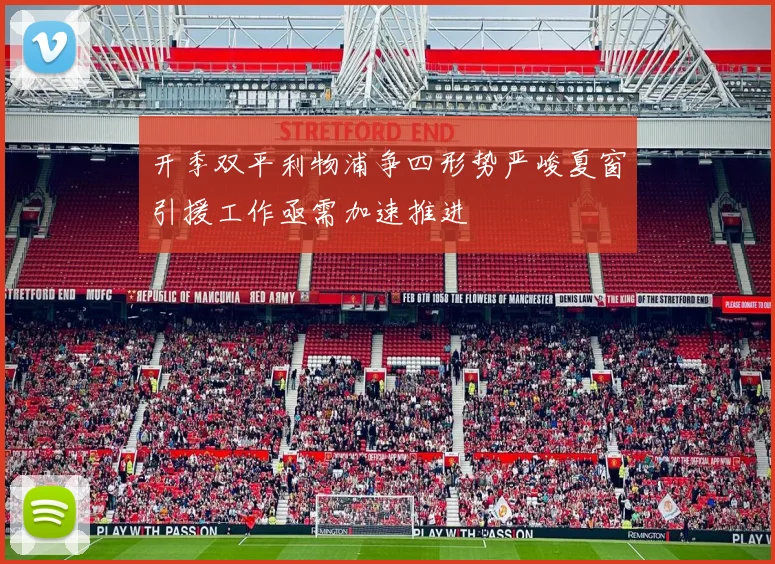 开季双平利物浦争四形势严峻夏窗引援工作亟需加速推进