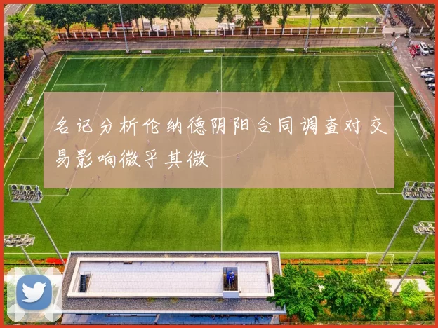 名记分析伦纳德阴阳合同调查对交易影响微乎其微