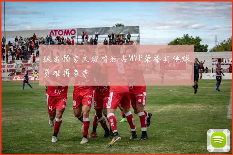 狄龙预言文班将独占MVP荣誉其他球员难再争夺