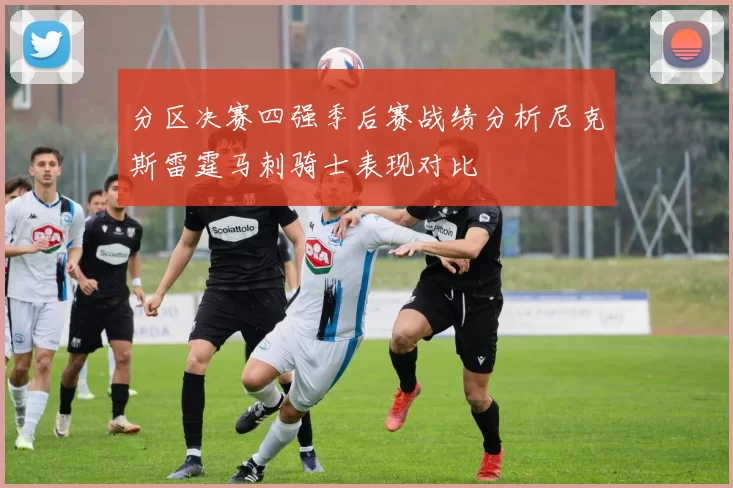 分区决赛四强季后赛战绩分析尼克斯雷霆马刺骑士表现对比