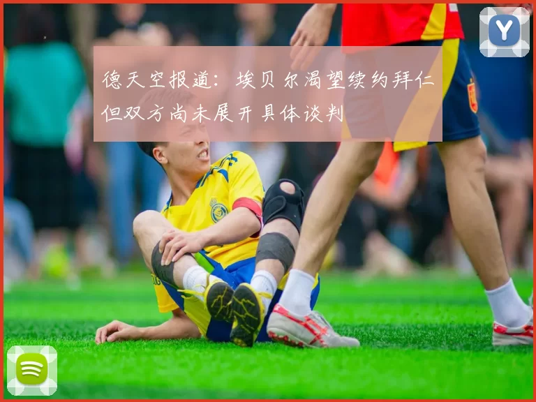 德天空报道：埃贝尔渴望续约拜仁但双方尚未展开具体谈判