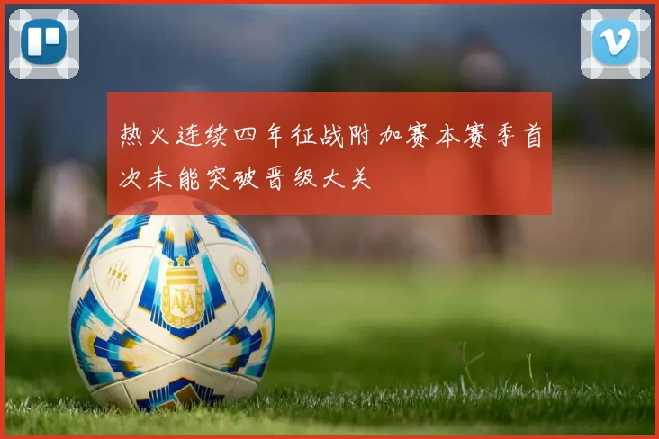 热火连续四年征战附加赛本赛季首次未能突破晋级大关