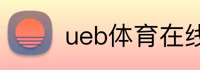 ueb体育在线 logo